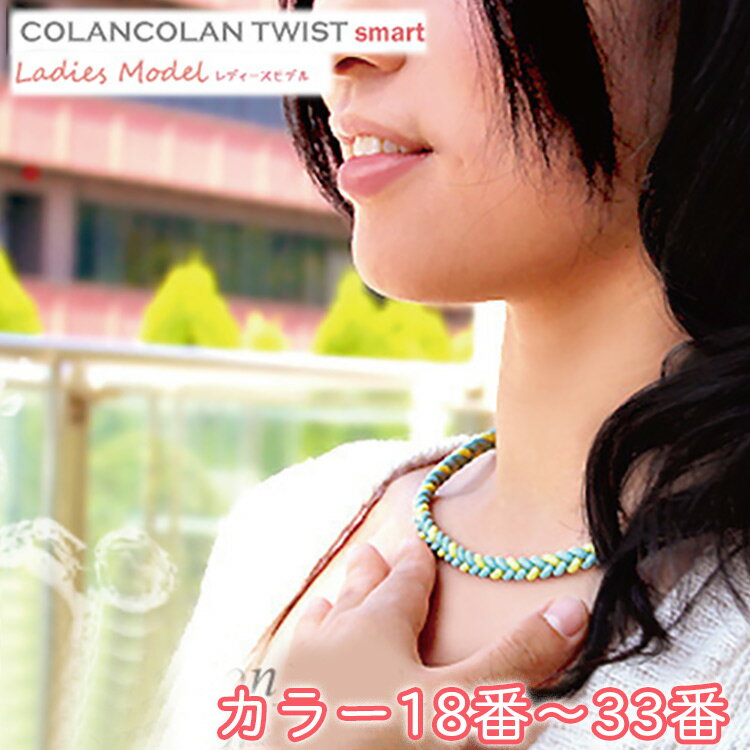 コランコラン TWIST smart レディースネックレス【18-33】 COLANCOLAN アク ...