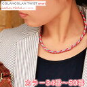 コランコラン TWIST smart レディースネックレス COLANCOLAN ネック レディース ネックレス necklace シリコン マイナスイオン カラー サイズ