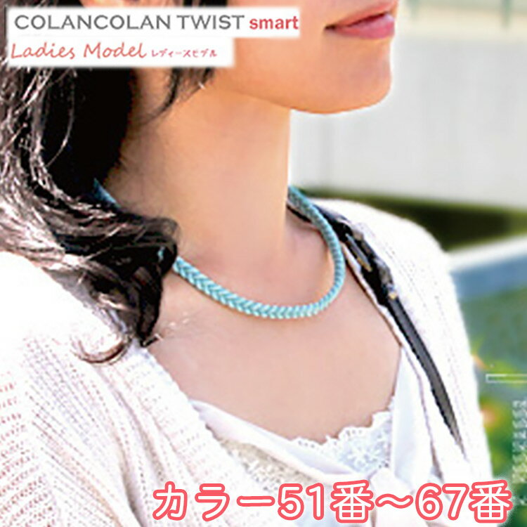 コランコラン TWIST smart レディースネックレス【51-67】 COLANCOLAN Ladies Necklace 女性用ネックレス アクセサリー レディース ネック necklace シリコン マイナスイオン カラー スポーツ 送料無料 販売店