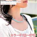 コランコラン TWIST smart レディースネックレス【51-67】 COLANCOLAN Ladies Necklace 女性用ネックレス アクセサリー レディース ネック necklace シリコン マイナスイオン カラー スポーツ 送料無料 販売店 その1