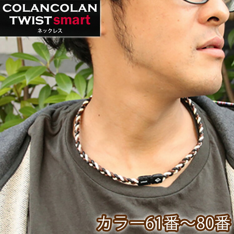 コランコラン TWIST smart ネックレス【61-80】 COLANCOLAN アクセサリー メンズ ネック necklace シリコン マイナスイオン ...