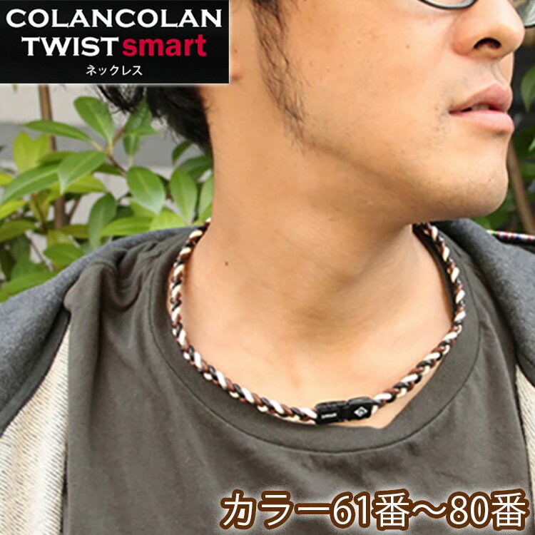 コランコラン TWIST smart ネックレス COLANCOLAN アクセサリー メンズ ネック necklace シリコン マイナスイオン カ…