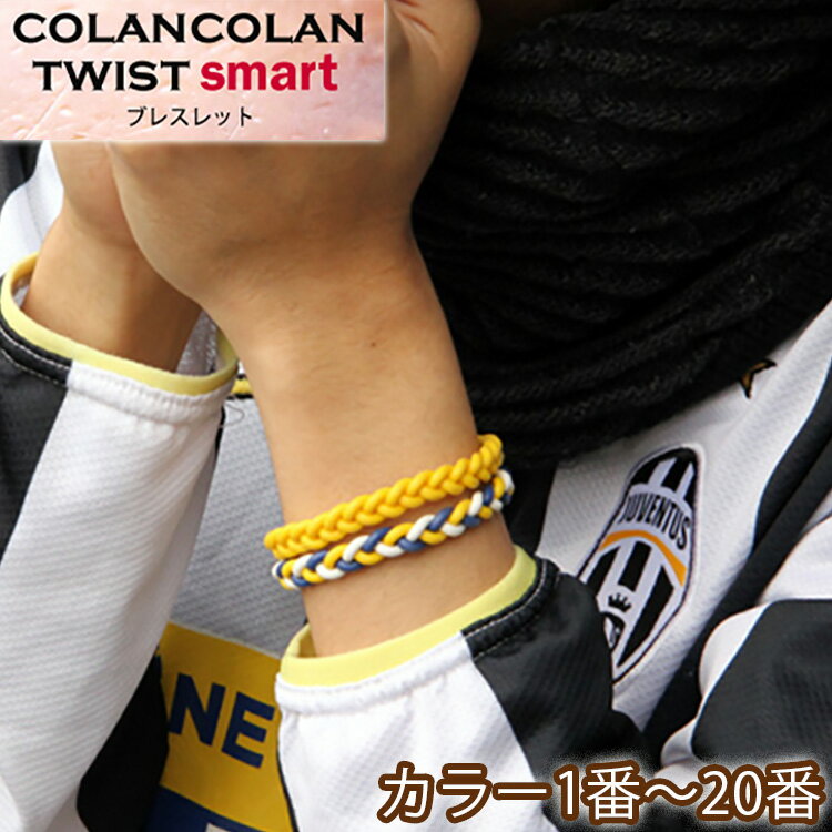 【全120色】 1〜20番 コランコラン ツイストスマート ブレスレット ミサンガ かわいい カラフル 手首 マイナスイオン 遠赤外線 メンズ レディース 運動...