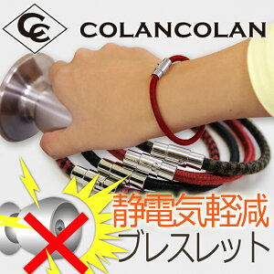 コランコラン Sガード 静電気除去ブレスレット colancolan S-guard/静電気除去グッズ 静電気防止ブレスレット おしゃれなブレスレッド 静電気防止対策