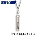 【送料無料】 SEV メタルネックレス α アルファ セブ 健康 ネックレス 石川祐希 伊東秀朗 特許取得 ストレス軽減 おしゃれ スポーツネックレス アスリート スポーツ 健康アクセサリー チェーン 革 紐 男性 女性 男女兼用 メンズ レディース ユニセックス ほぐしや