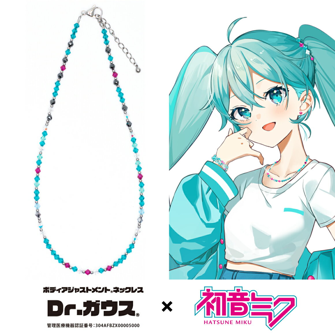 【選べる無料ノベルティ付】ボディアジャストメントネックレス「Dr.ガウス」 初音ミク ver. 磁気ネックレス 肩こり