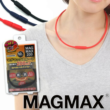 マグマックス ループ 200 MAGMAX LOOP 200mt 45cm 50cm 磁気ネックレス 管理医療機器 肩こり シリコン スポーツネックレス ブラック ネイビー レッド プレゼント