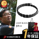 【楽天1位受賞】 コアフォース ループ ブラック 50cm ネックレス ブレスレット アンクレット バランス スポーツ ゴルフ アスリート プロゴルファー プロ...