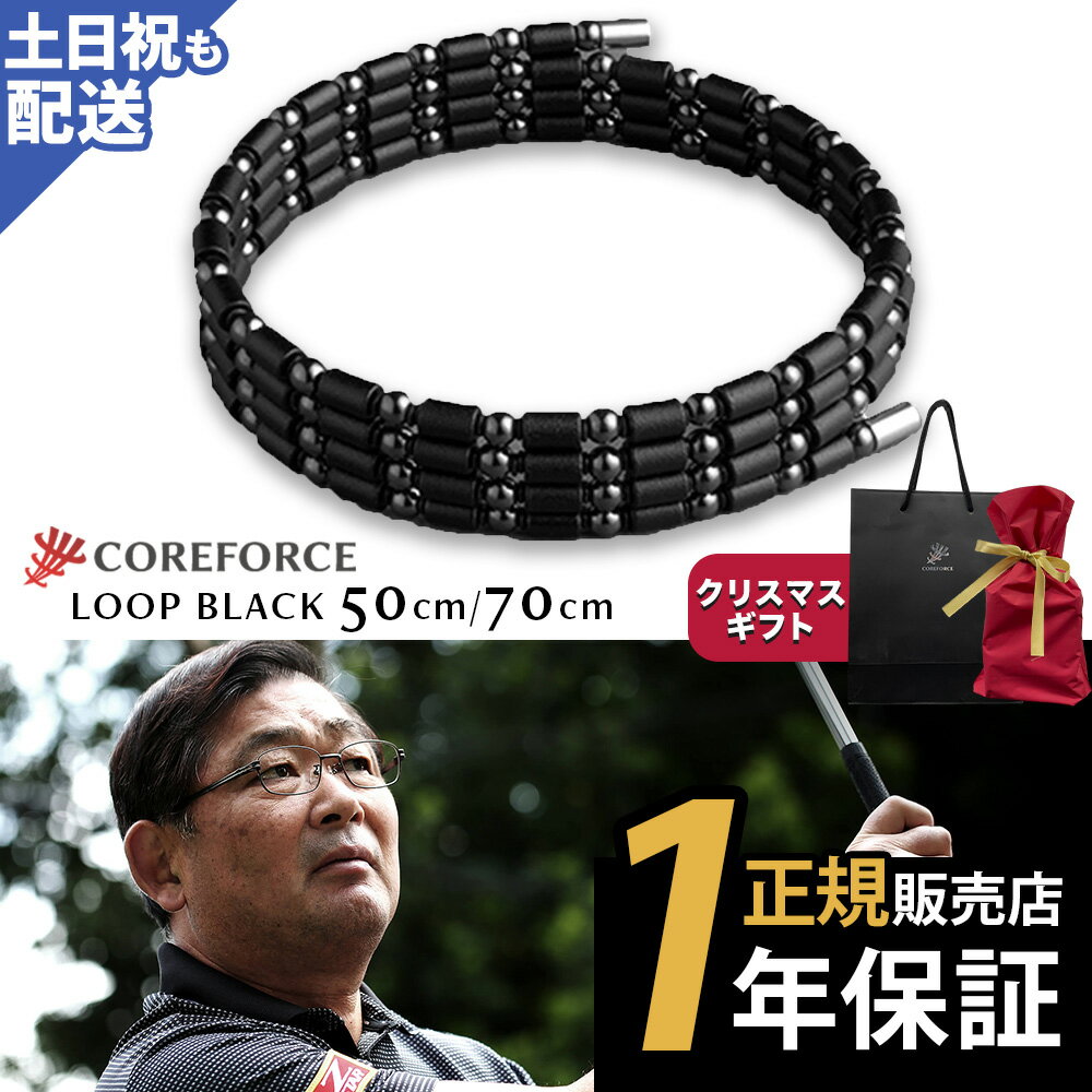 【楽天1位受賞】 コアフォース ループ ブラック 70cm 50cm 50 70 ネックレス ブレスレット アンクレット バランス スポーツ ゴルフ アスリート プロゴルファー プロ野球選手 中嶋常幸 古江彩佳 正規品 体幹 バランス お父さん プレゼント ギフト COREFORCE クリスマス