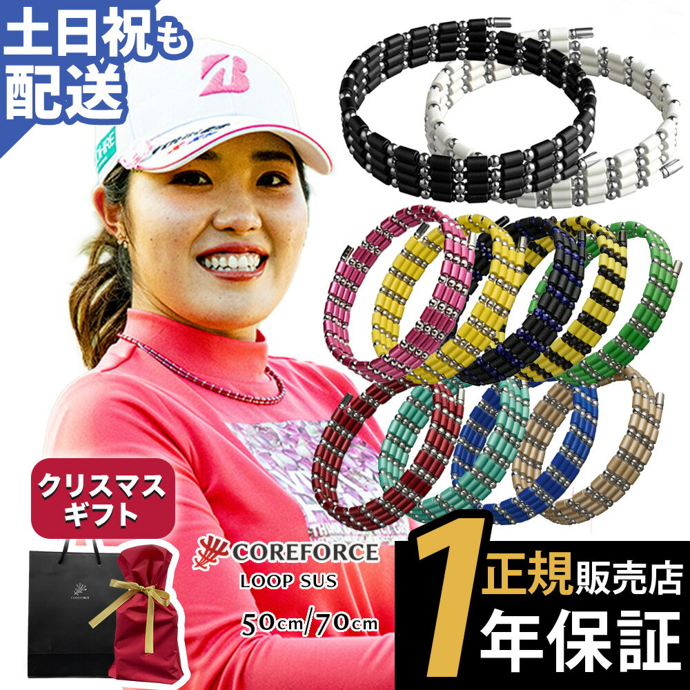 【楽天1位受賞】 コアフォース ループ サス SUS 50 70 50cm 70cm阪神タイガースモデル afモデルネックレス ブレスレット アンクレット ゴルフ スポーツ アスリート プロゴルファー プロ野球選手 中嶋常幸 古江彩佳 プレゼント 正規品 体幹 バランス コアホース COREFORCE