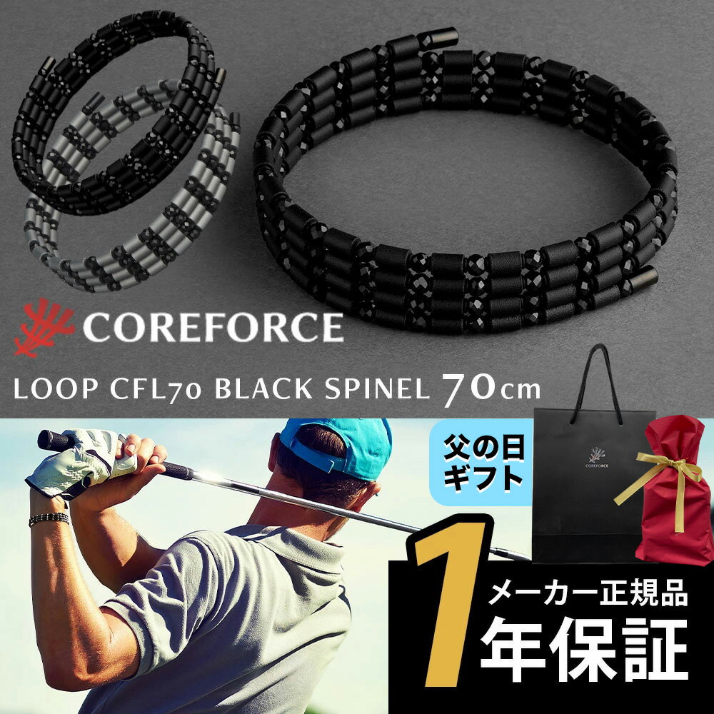 【15時までの注文で当日発送】【1年保証付】 コアフォース ループ ブラックスピネル CFL70 70cm ネックレス ブレスレット アンクレット バランス スポーツ ゴルフ アスリートプロゴルファー プロ野球選手 プレゼント ギフト COREFORCE