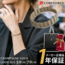 【ラッピング付】 コアフォース ループ サス SUS 50 70 50cm 70cm シャンパンゴールド ネックレス ブレスレット アンクレット アクセサリー ...