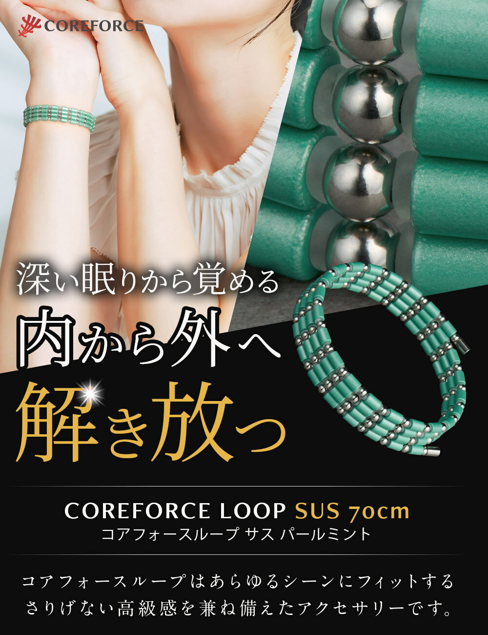 【ラッピング付】 コアフォース ループ サス SUS 70 70cm PEARL MINT パール ミント ネックレス ブレスレット アンクレット アクセサリー 体幹 ゴルフ スポーツ アスリート 藤波晋太郎 古江彩佳 中嶋常幸 勝みなみ プロゴルファー プロ野球選手 コアホース COREFORCE 2