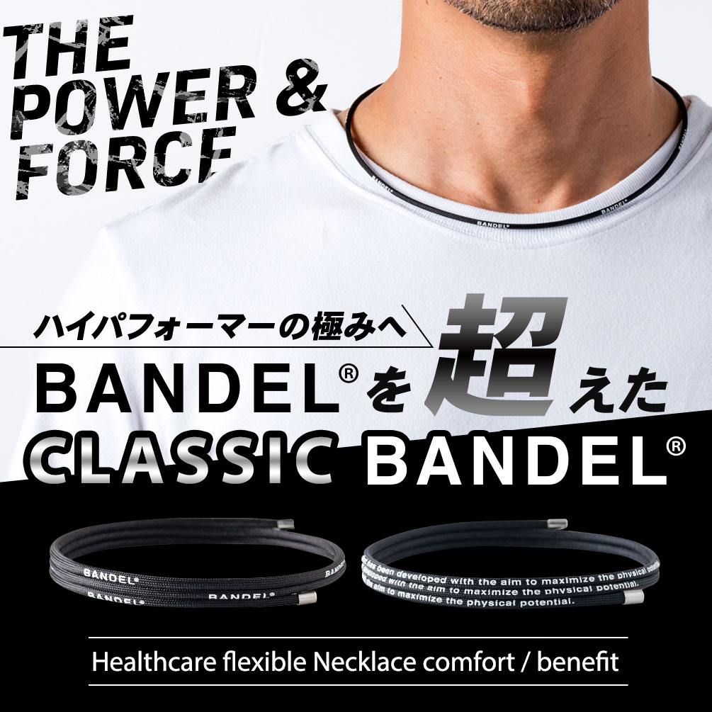 【送料無料 到着後商品レビューで選べる特典】バンデル ヘルスケア フレキシブル ネックレス コンフォート / コンフォート ベネフィット 定番カラー 2021新商品 accessory 磁気ネックレス 医療機器 血行促進 肩こり 効果 有名人 販売店 素材 通販 メンズ/レディース/送料無料