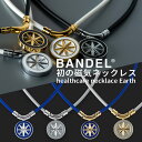 【送料無料 到着後商品レビューで選べる特典】BANDEL ネックレス 磁気ネックレス ヘルスケア アース Earth バンデル 医療機器 血行改善 筋肉回復 バランス 運動 アクセサリー ギフト/肩こり 解消グッズ/肩こり ネックレス/販売店/ブルー/ゴールド/シルバー/1年保証