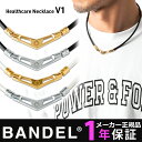 バンデル バンデル ヘルスケア ネックレス V1 ブイワン メンズ レディース 医療機器 プレゼント ギフト スポーツ アクセサリー 肩こり 肩こり解消 冷え解消 BANDEL Healthcare Necklace