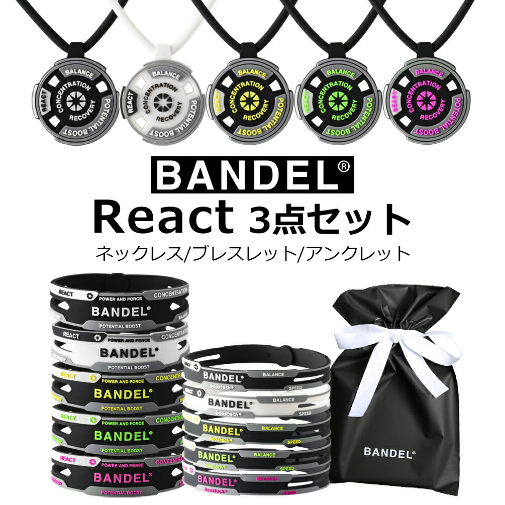 【3点セット】 バンデル リアクト ネックレス ブレスレット アンクレット メンズ レディース 男性用 女性用 健康 アクセサリー シリコン おしゃれ おすすめ...