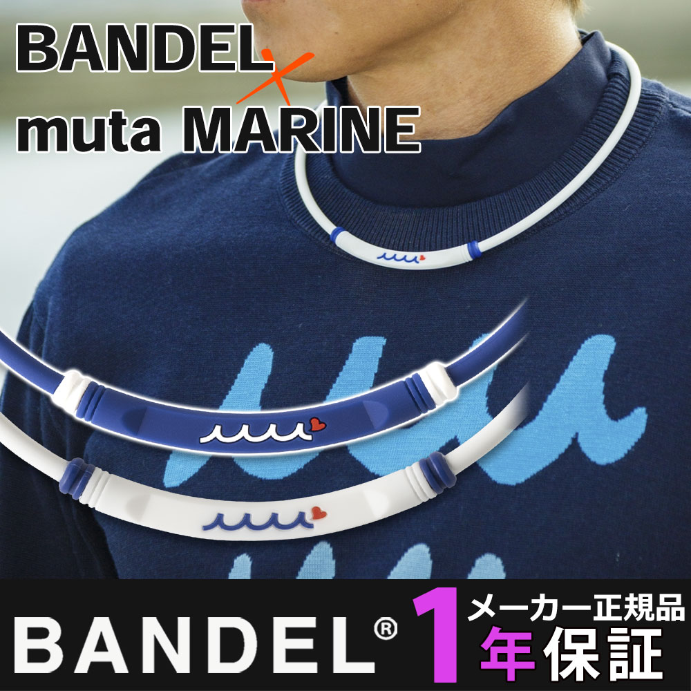 磁気ネックレス BANDEL muta MARINE ヘルスケア ネックレス ボールド ライトスポーツ メンズ レディース 医療機器 プレゼント ギフト スポーツ アクセサリー 肩こり 肩こり解消 冷え解消 バンデル ムータ マリン コラボ Healthcare Bold Necklace Lite Sports