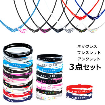 【セット価格 5%OFF 送料無料】バンデル クロス 3点セット ネックレス アンクレット ブレスレット BANDEL bracelet anklet necklace