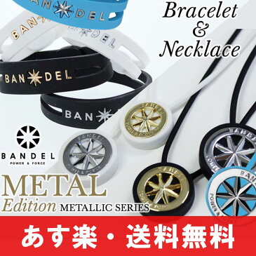 【送料無料】BANDEL バンデル メタリックシリーズ メタルエディションセット ブレスレット ネックレス BANDEL METALLIC SERIES METAL EDITION BRACELET/送料込み/芸能人/スポーツ/アクセサリー/ブレスレット/ネックレス/ブレス/【楽天BOX受取対象商品】