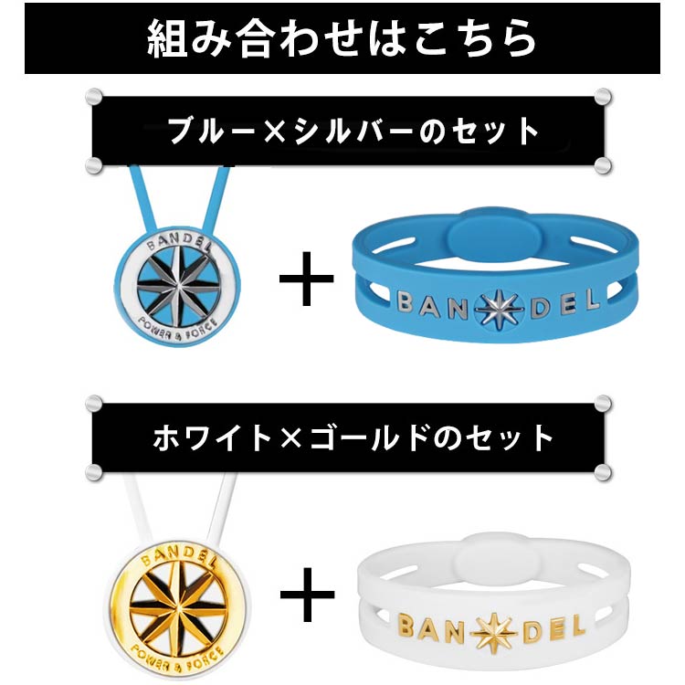 【送料無料】BANDEL バンデル メタリックシリーズ メタルエディションセット ブレスレット ネックレス BANDEL METALLIC SERIES METAL EDITION BRACELET/送料込み/芸能人/スポーツ/アクセサリー/ブレスレット/ネックレス/ブレス