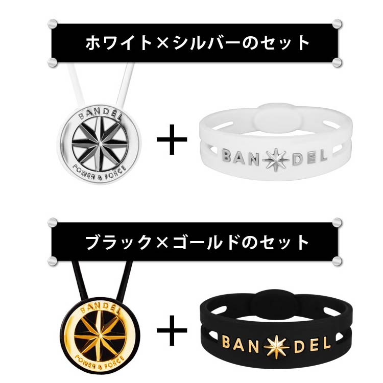 【送料無料】BANDEL バンデル メタリックシリーズ メタルエディションセット ブレスレット ネックレス BANDEL METALLIC SERIES METAL EDITION BRACELET/送料込み/芸能人/スポーツ/アクセサリー/ブレスレット/ネックレス/ブレス