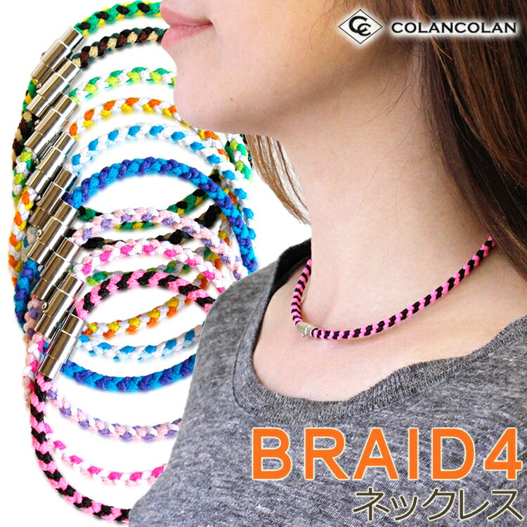 コランコラン BRAID4 ネックレス colancolan ブレイドフォー Necklace ほぐしや本舗限定バージョン マイナスイオンアクセサリー おしゃれ オシャレ メンズ レディース ネックスレス