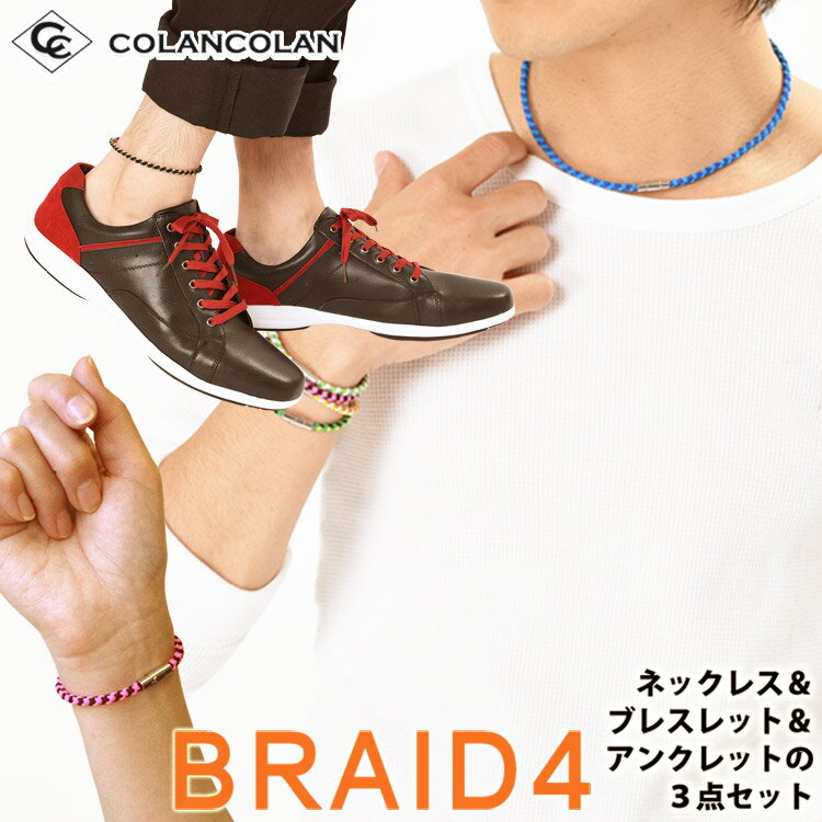 コランコラン BRAID4（四つ編み）3点セット ネックレス ブレスレット アンクレット マイナスイオン ミサンガ