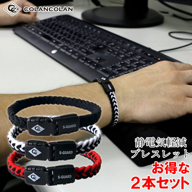 【楽天1位受賞】 2本セット コランコラン Sガード フィタ 静電気除去ブレスレット colancolan S-guard ..