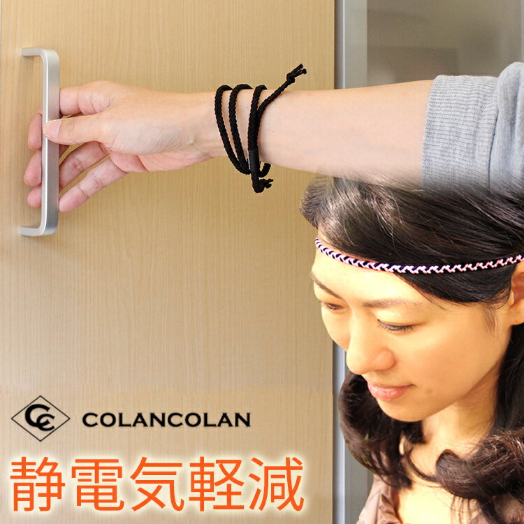 コランコラン Sガード ヴァリアス colancolan S-guard various 静電気除去ブレスレット 静電気防止 グ..