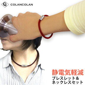 コランコラン Sガード セット colancolanの静電気除去ブレスレットと静電気除去ネックレス 静電気除去グッズ 静電気除去 ネックレス 静電気除去ブレス 静電気防止 ブレスレット おしゃれ