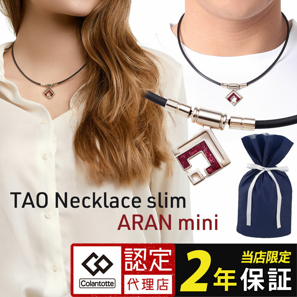 磁気ネックレス コラントッテ ネックレス TAO スリム アラン ミニ TAO Necklace slim ARAN mini スポーツネックレス シャンパンゴールド 医療機器 磁気 ネックレス 女性用 おしゃれ メンズ 肩こり 解消グッズ WBC 甲斐拓也 周東佑京