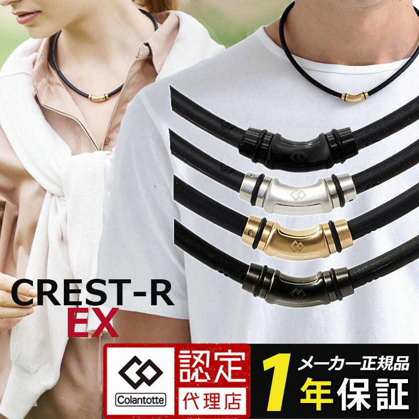 【楽天1位受賞】 磁気ネックレス コラントッテ ネックレス クレストR ex メンズ レディース 男性用 女性用 おしゃれ スポーツ アスリート 肩こり 医療機器認証 交互配列 効果 最強 軽量 軽い ステンレス ギフト プレゼント [cp06]