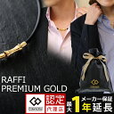 【送料無料】コラントッテ TAO ネックレス RAFFI プレミアム ゴールド colantotte premium gold タオ 磁気ネックレス ラフィー 金 ネックレス【延長保証】[cp01]