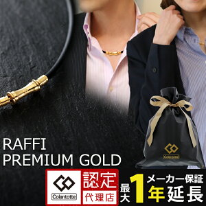 コラントッテ TAO ネックレス RAFFI プレミアム ゴールド colantotte premium gold タオ 磁気ネックレス ラフィー 金 磁気 ネックレス 野球選手