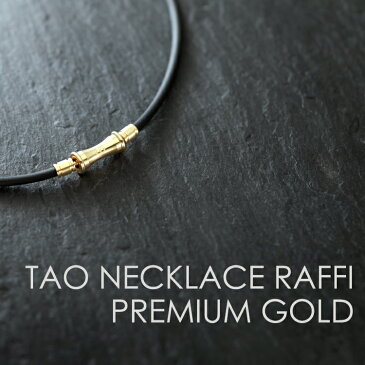 【送料無料】コラントッテ TAO ネックレス RAFFI プレミアム ゴールド colantotte premium gold タオ 磁気ネックレス ラフィー 金 ネックレス【延長保証】