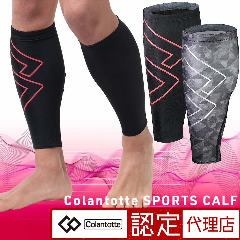 Colantotte コラントッテ スポーツ カーフ 強力磁石 コンプレッションウェア メンズ 疲労回復 筋肉ケア 機能性インナー スポーツウェア 着圧 リカバリー ランニング サポーター ふくらはぎ 左右セット