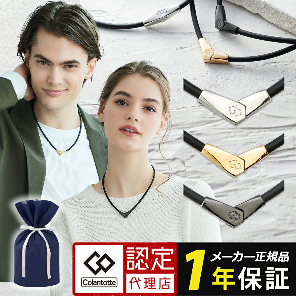 【スーパーSALE10％OFFクーポン】【楽天1位獲得】コラントッテ ネックレス オルト ALT 磁気ネックレス スポーツネックレス ゴールド シルバー ブラック 2wayタイプ メンズ レディース 男性用 …