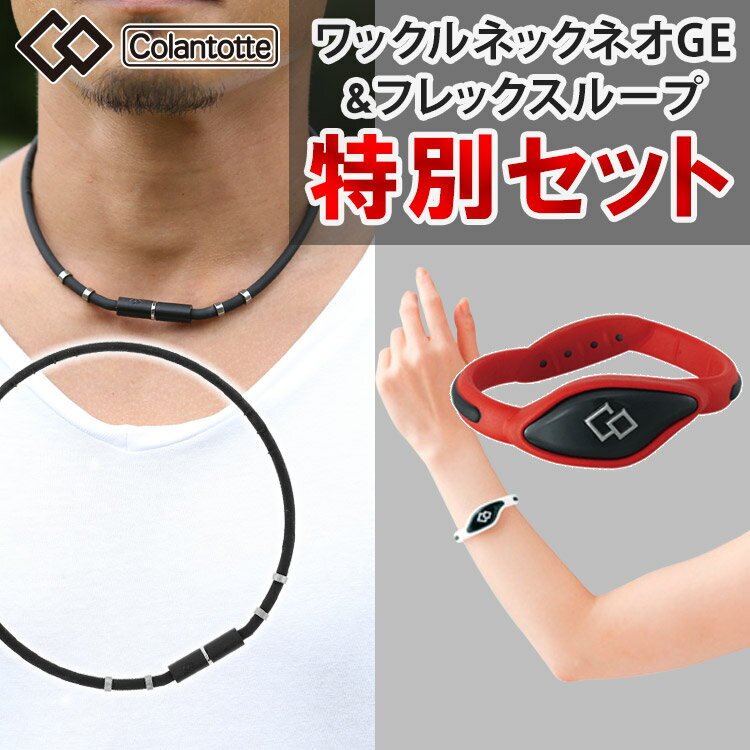 コラントッテ ネオGE(磁気ネックレス) とフレックス ループのほぐしや限定セット