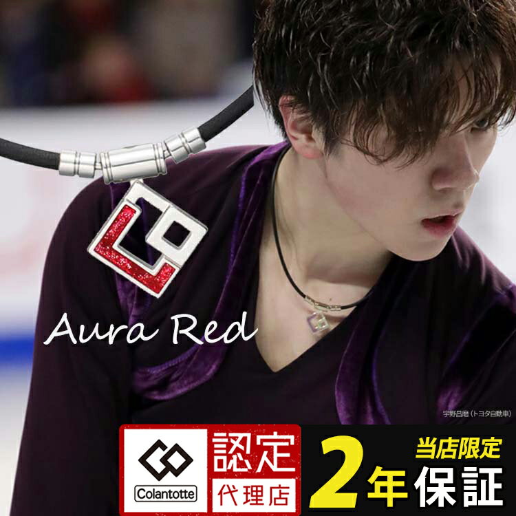 コラントッテ ネックレス TAO AURA レッドラメ 宇野昌磨 ラメ colantotte タオ 磁気ネックレス アウラ aura ネック レッドラメ