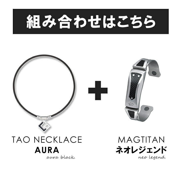 【楽天市場】【当店特別セット】 コラントッテ TAO AURA & Neo Regend セット 磁気ネックレス ブレスレット 磁気 健康ギア