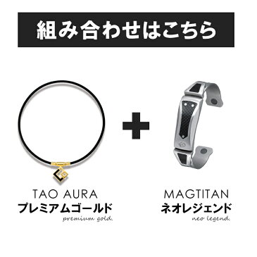 コラントッテ AURA プレミアムとレジェンドのセット colantotte TAOネックレス アウラ プレミアムカラー ゴールドと磁気健康ギア レジェンドとの特別セット【延長保証】