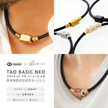 【送料無料】colantotte コラントッテ TAO ネックレス ベーシック ネオ tao 磁気 磁気ネックレス ネックレス/セルフ父の日にも【延長保証】