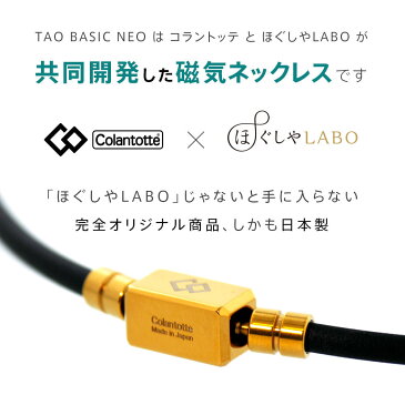 【送料無料】colantotte コラントッテ TAO ネックレス ベーシック ネオ tao 磁気 磁気ネックレス ネックレス/セルフ父の日にも【延長保証】