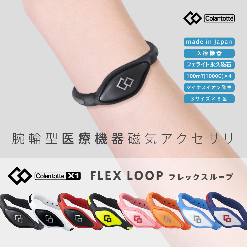 コラントッテ フレックスループ Colantotte/アウトレット 在庫処分