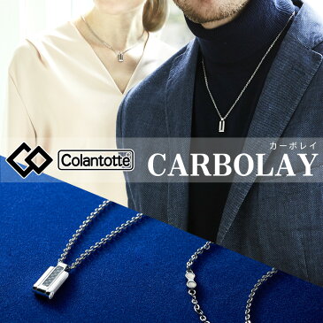 【送料無料】コラントッテ ネックレス カーボレイ CARBOLAY necklace colantotte 磁気ネックレス【延長保証】