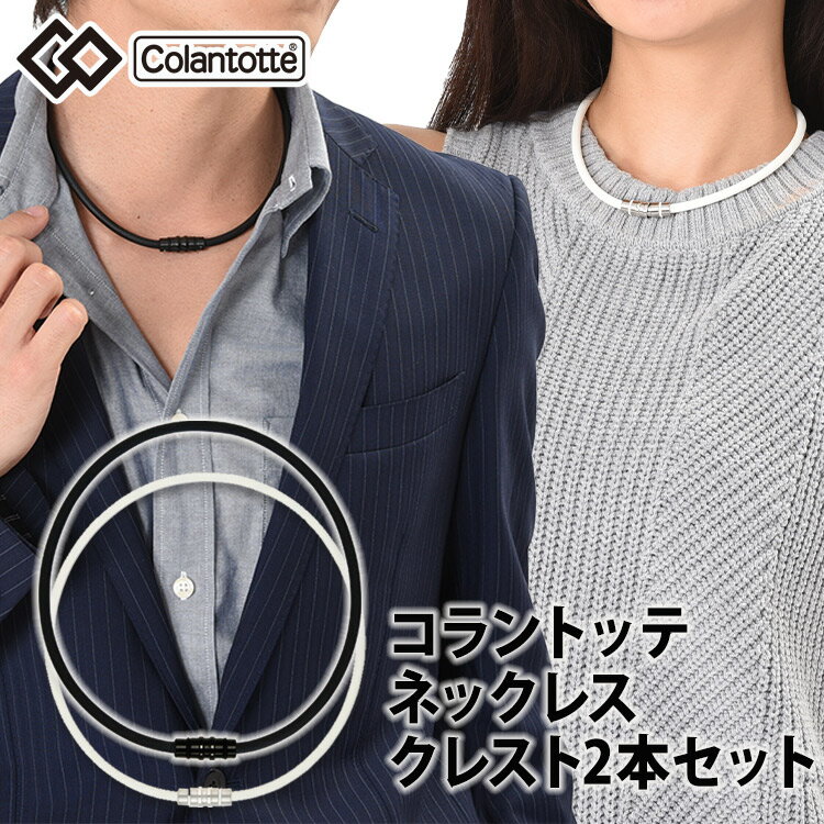 コラントッテ ネックレス クレスト ペアセット colantotte 磁気ネックレス 2本セット 送料無料 特別限定セット 磁気ネックレス 女性用 おしゃれ メンズ 選べる2サイズ(L,M,Sの中から2つ) セット 医療機器