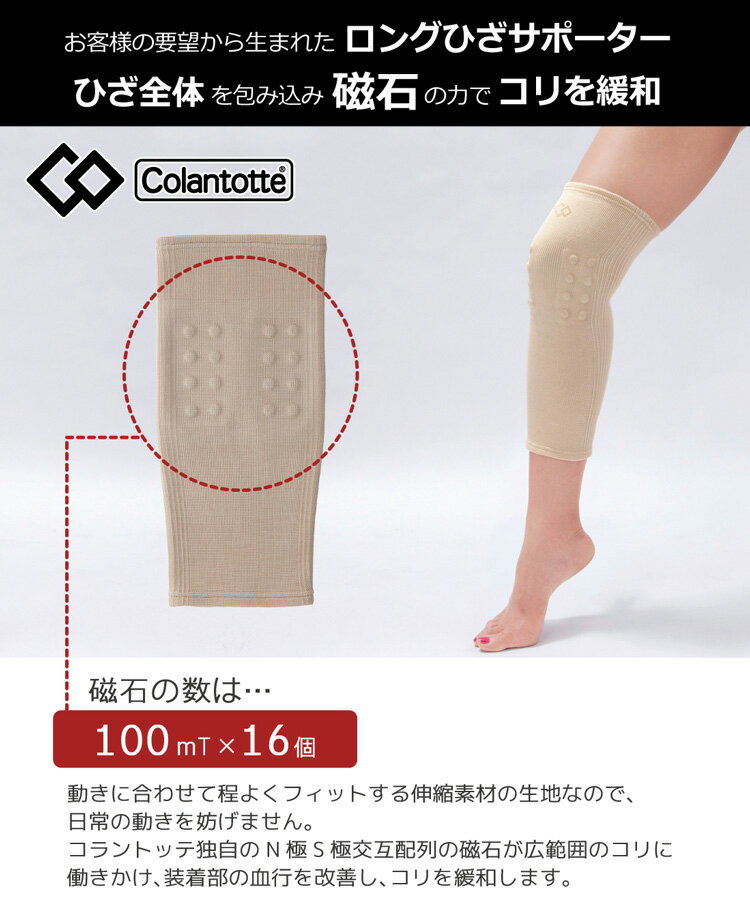 楽天市場】コラントッテ マグケアサポーター ひざロング colantotte mag care Supporter 膝 ひざサポーター 膝サポーター ヒザ サポーター : 磁気ネックレスの通販ほぐしや本舗 楽天市場】コラントッテ マグケアサポーター ひざロング colantotte mag care Supporter 膝 ひざサポーター 膝サポーター ヒザ サポーター : 磁気ネックレスの通販ほぐしや本舗