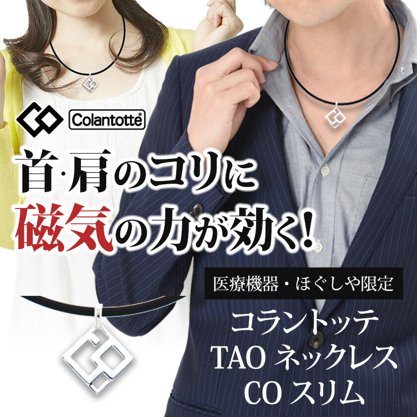 コラントッテ Tao 絶妙なデザイン ネックレス Co スリム Colantotte 正規品 タオ グッズ 肩こり 効果 磁気ネックレス 血行改善 在宅コリ 医療機器 コラントッテ限定シリーズ おしゃれ 解消グッズ テレワーク