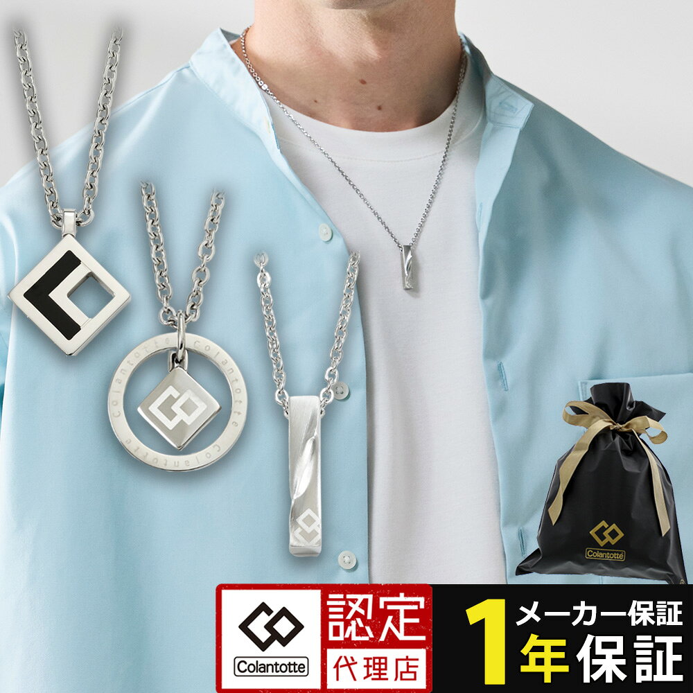 【ポイント10倍 認定代理店】【男女兼用】 磁気ネックレス コラントッテ COAネックレス ZEST ゼスト メンズ レディース シルバー ネックレス フリーサイズ ファッション かっこいい 管理医療機器認証 レビューで特典